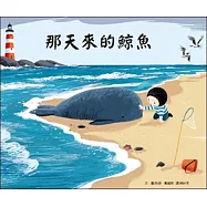 那天來的鯨魚(二版)