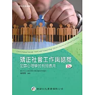 矯正社會工作與諮商：犯罪心理學的有效應用(2版)