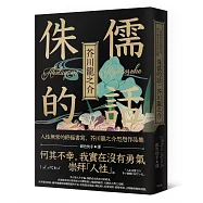 侏儒的話：人性無常的終極書寫，芥川龍之介思想作品集