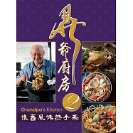 鼎爺廚房2：懷舊風味撚手菜(第二版)(中英對照)