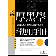 厚黑學完全使用手冊：說話辦事篇