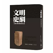 文明史綱：人類文明的傳承與交流(二版)