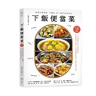 下飯便當菜：最適合帶便當、不變味、好下飯的美味菜色(二版)