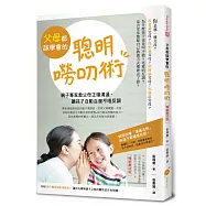 父母都該學會的聰明嘮叨術：親子專家教父母正確溝通，讓孩子自動自發不唱反調