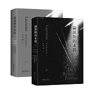 論萬物的本質(上)(下)