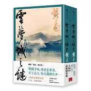 雲夢城之謎(上+下)新編完整版
