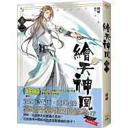 繪天神凰 卷二 風騷的師門