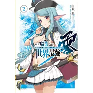 平凡職業造就世界最強 零 2(首刷限定版)
