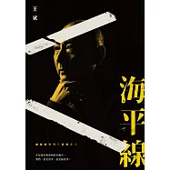 幽暗的歲月三部曲之三：海平線