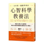 心智科學教養法：日本第一腦醫學專家解讀16萬MRI腦影像，掌握大腦發育關鍵從圖像思考力開始!