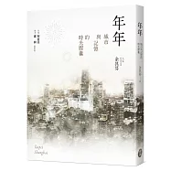 年年：城市與記憶的時光膠囊