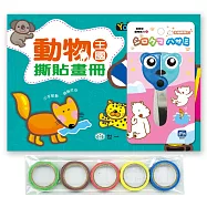 動物王國撕貼畫冊+剪刀+紙膠帶