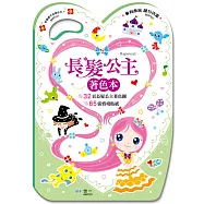 手提著色本：長髮公主