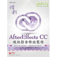 精彩 AfterEffects CC 視訊影音特效製作