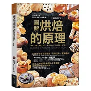 圖解烘焙的原理【暢銷修訂版】(附防水書套)：麵包、蛋糕、餅乾、泡芙、蛋塔及派的「手感烘培」教科書(三版)