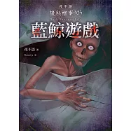 夜不語詭秘檔案903：藍鯨遊戲