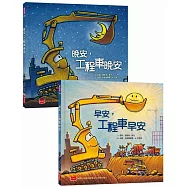 早安，晚安工程車：培養規律生活的床邊故事書(全套2冊)