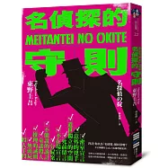 名偵探的守則(經典回歸版)