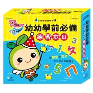 幼兒學前必備練習本Ⅱ