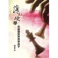 薄紅硬學：英雄應對厚黑學說不