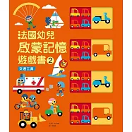 法國幼兒啟蒙記憶遊戲書2：交通工具