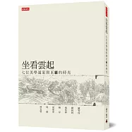 坐看雲起：七位美學通家與王維的時光