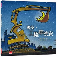 晚安，工程車晚安