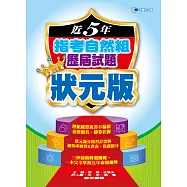 108近5年指考自然組歷屆試題狀元版