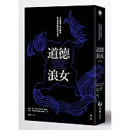 道德浪女：多重關係、開放關係與其他冒險的實用指南(第三版)