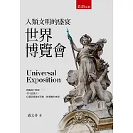 人類文明的盛宴：世界博覽會(2版)