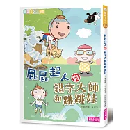 屁屁超人與錯字大師和跳跳娃