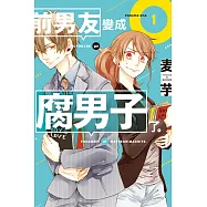 前男友變成腐男子了。 1