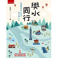 與水同行：走讀臺灣的水資源歷史與文化