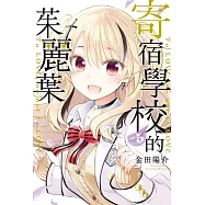 寄宿學校的茱麗葉 5