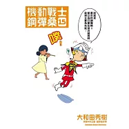 機動戰士鋼彈桑 15