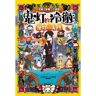 漫畫&動畫公式導讀 鬼灯的冷徹 鬼灯全方位入門 全