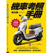 機車考照手冊