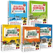給中小學生的世界地理+世界歷史(全套5冊)