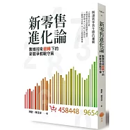 新零售進化論：數據技術翻轉下的新競爭教戰守策