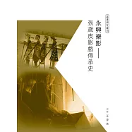 永興樂影：張歲皮影戲傳承史