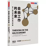 自由工作的未來：零工經濟趨勢的機會與挑戰