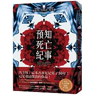 預知死亡紀事：馬奎斯自認最傑出的作品，首度正式授權繁體中文版!【博客來獨家書封版】