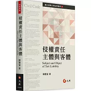 侵權責任主體與客體