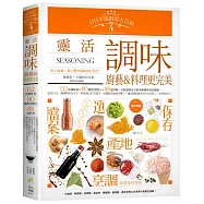 日日幸福廚房大百科4：靈活調味，廚藝&料理更完美