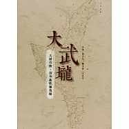 大武壠：人群移動、信仰與歌謠復振