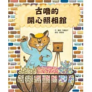 古嚕的開心照相館