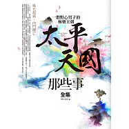 太平天國那些事全集