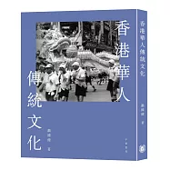 香港華人傳統文化