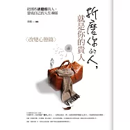 折磨你的人，就是你的貴人： 改變心態篇：把那些折磨你的人，當成自己的人生導師