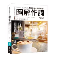 圖解作詞：第一本徹底解說專業音樂人填詞過程!